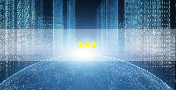 天秤座
