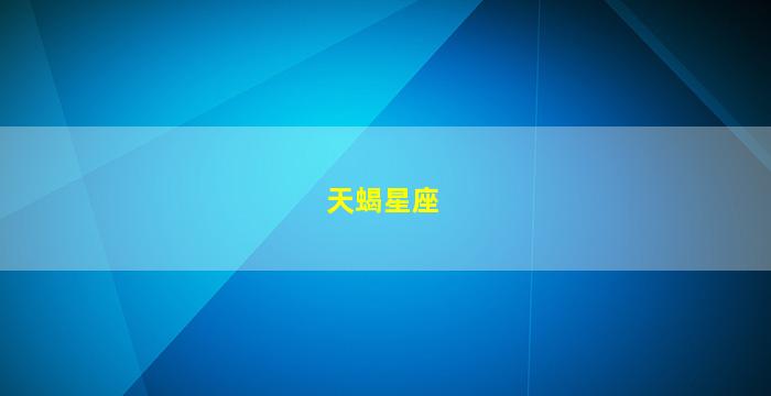 天蝎星座图片
