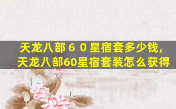天龙八部６０星宿套多少钱,天龙八部60星宿套装怎么获得