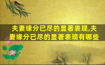 夫妻缘分已尽的显著表现,夫妻缘分已尽的显著表现有哪些