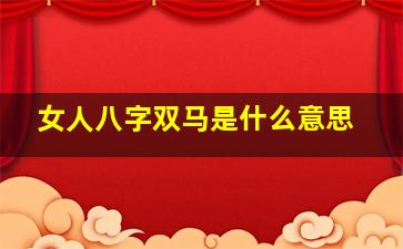 女人八字双马是什么意思