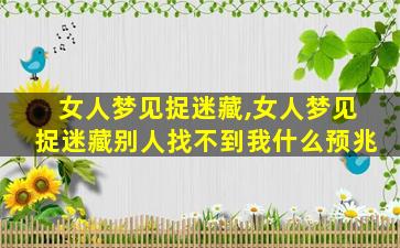 女人梦见捉迷藏,女人梦见捉迷藏别人找不到我什么预兆