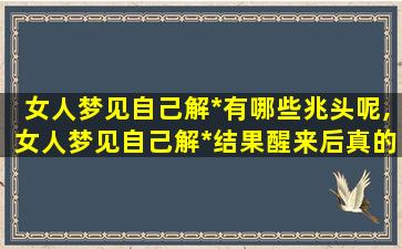 女人梦见自己解*
有哪些兆头呢,女人梦见自己解*
结果醒来后真的尿床了