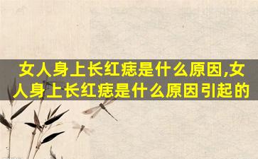 女人身上长红痣是什么原因,女人身上长红痣是什么原因引起的