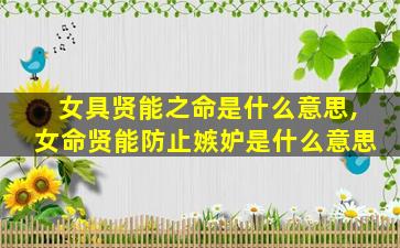 女具贤能之命是什么意思,女命贤能防止嫉妒是什么意思