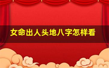女命出人头地八字怎样看