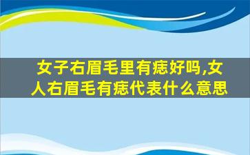 女子右眉毛里有痣好吗,女人右眉毛有痣代表什么意思