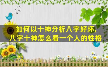 如何以十神分析八字好坏,八字十神怎么看一个人的性格