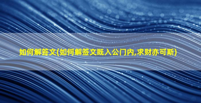 如何解签文(如何解签文既入公门内,求财亦可斯)