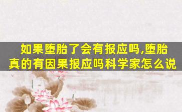 如果堕胎了会有报应吗,堕胎真的有因果报应吗科学家怎么说