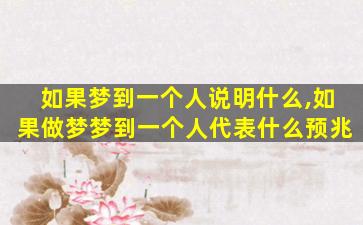 如果梦到一个人说明什么,如果做梦梦到一个人代表什么预兆