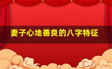 妻子心地善良的八字特征