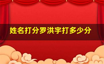 姓名打分罗洪宇打多少分