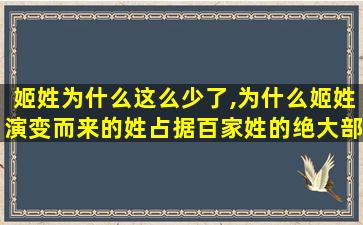 姬姓为什么这么少了,为什么姬姓演变而来的姓占据百家姓的绝大部分