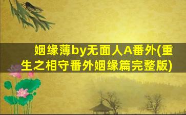 姻缘薄by无面人A番外(重生之相守番外姻缘篇完整版)