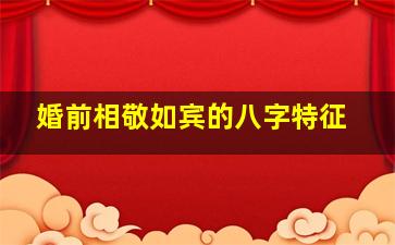 婚前相敬如宾的八字特征