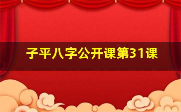 子平八字公开课第31课