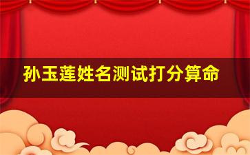 孙玉莲姓名测试打分算命