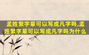 孟姓繁字辈可以写成凡字吗,孟姓繁字辈可以写成凡字吗为什么