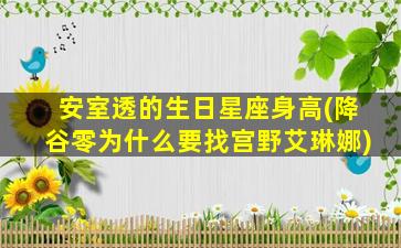 安室透的生日星座身高(降谷零为什么要找宫野艾琳娜)