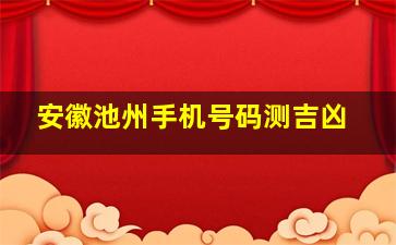 安徽池州手机号码测吉凶