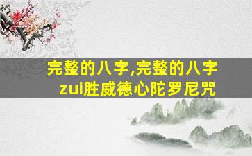 完整的八字,完整的八字zui
胜威德心陀罗尼咒