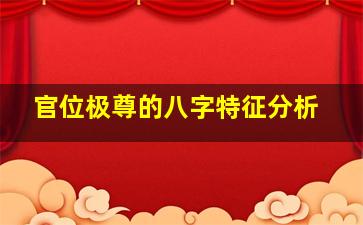 官位极尊的八字特征分析