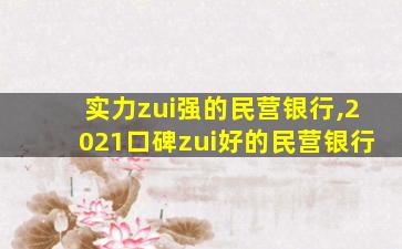 实力zui
强的民营银行,2021口碑zui
好的民营银行