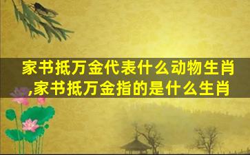家书抵万金代表什么动物生肖,家书抵万金指的是什么生肖