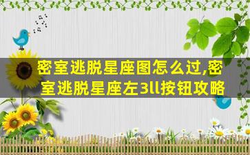 密室逃脱星座图怎么过,密室逃脱星座左3ll按钮攻略