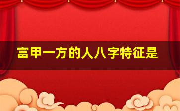 富甲一方的人八字特征是