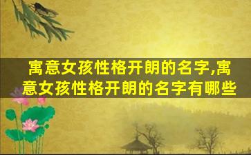 寓意女孩性格开朗的名字,寓意女孩性格开朗的名字有哪些