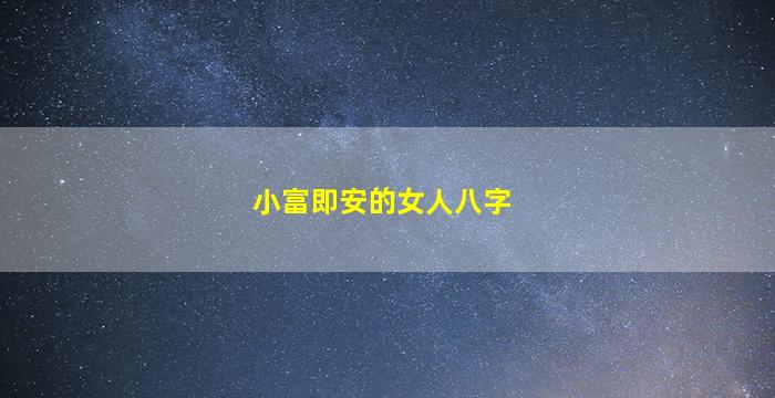 小富即安的女人八字