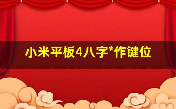 小米平板4八字*
作键位