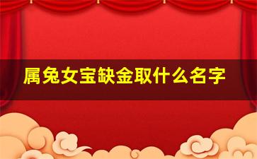 属兔女宝缺金取什么名字