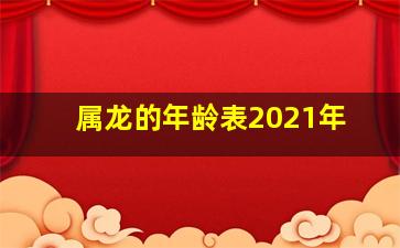 属龙的年龄表