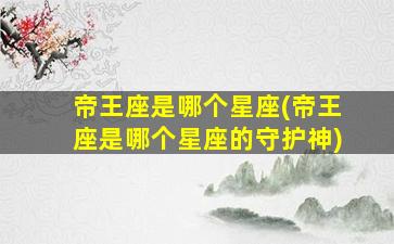 帝王座是哪个星座(帝王座是哪个星座的守护神)