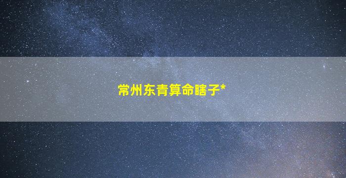 常州东青算命瞎子*