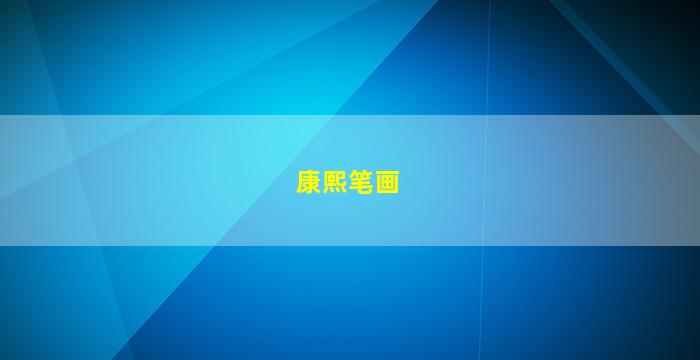 康熙笔画