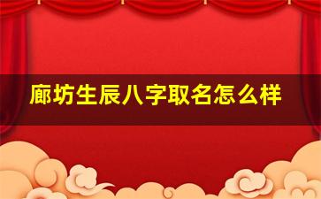 廊坊生辰八字取名怎么样