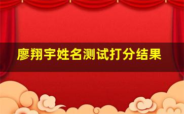 廖翔宇姓名测试打分结果