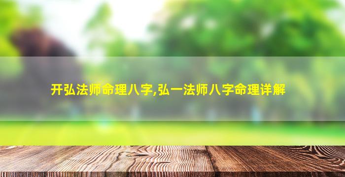 开弘法师命理八字,弘一法师八字命理详解