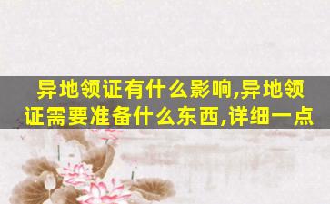异地领证有什么影响,异地领证需要准备什么东西,详细一点