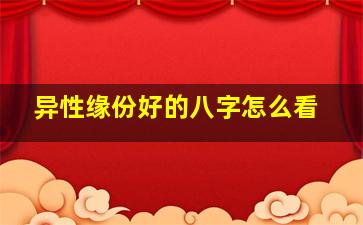异性缘份好的八字怎么看