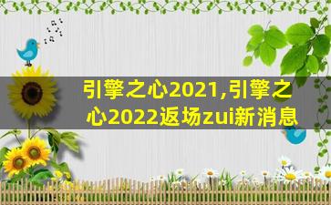 引擎之心2021,引擎之心2022返场zui
新消息