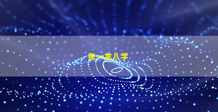 张一龙八字