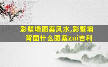 影壁墙图案风水,影壁墙背面什么图案zui
吉利