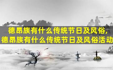 德昂族有什么传统节日及风俗,德昂族有什么传统节日及风俗活动