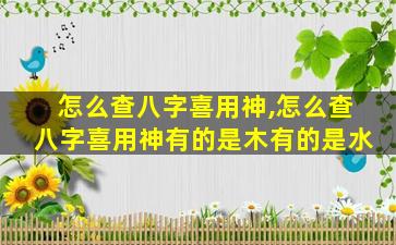 怎么查八字喜用神,怎么查八字喜用神有的是木有的是水