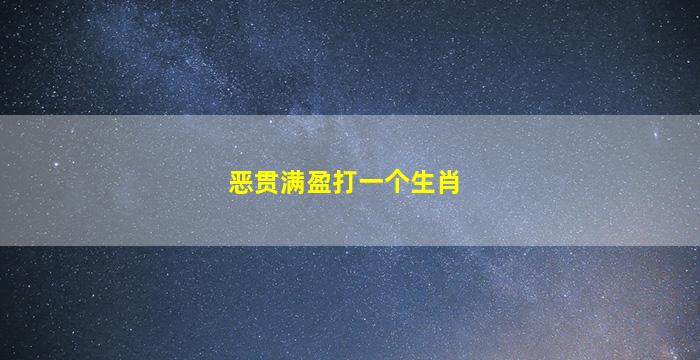 恶贯满盈打一个生肖